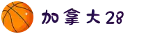 加拿大PC28-加拿大28在线预测|PC预测结果咪牌|加拿大pc28走势